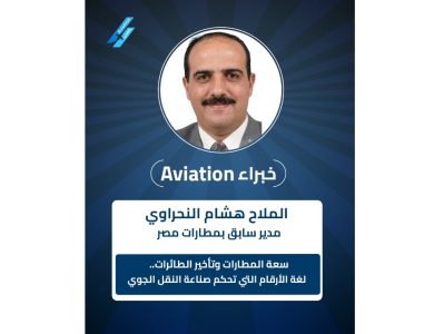 هشام-النحراوي-يكتب:-سعة-المطارات-وتأخير-الطائرات.-لغة-الأرقام-التي-تحكم-صناعة-النقل-الجوي