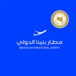 أنظار-العالم-نحو-ليبيا.-تدشين-أكبر-عملية-تطوير-في-تاريخ-مطار-بنينا-الدولي-قريبًا