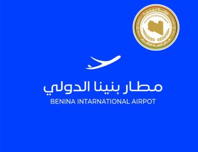 أنظار-العالم-نحو-ليبيا.-تدشين-أكبر-عملية-تطوير-في-تاريخ-مطار-بنينا-الدولي-قريبًا