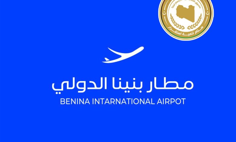 أنظار-العالم-نحو-ليبيا.-تدشين-أكبر-عملية-تطوير-في-تاريخ-مطار-بنينا-الدولي-قريبًا