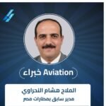 هشام-النحراوي-يكتب:-التخطيط-الاستراتيجي-في-قطاع-المطارات.-نحو-مطارات-ذكية-ومستدامة 