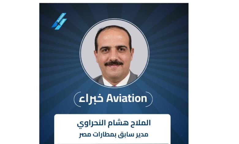 هشام-النحراوي-يكتب:-التخطيط-الاستراتيجي-في-قطاع-المطارات.-نحو-مطارات-ذكية-ومستدامة 